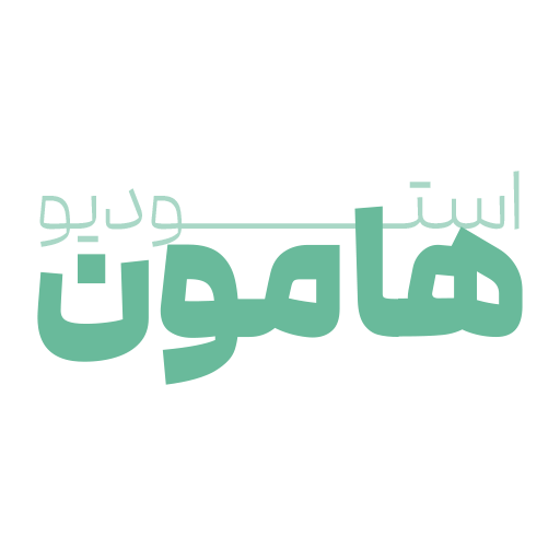 استودیو هامون